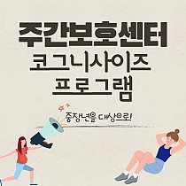 주간보호센터 2021년 신규프로그램 '코그니사이즈…