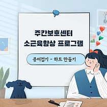 주간보호센터 종이접기 프로그램 '하트 만들기�…