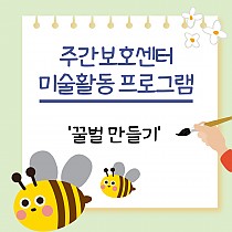 주간보호센터 미술활동 프로그램 '꿀벌 만들기�…