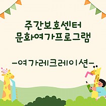 주간보호센터 문화여가프로그램 '여가레크레이션�…