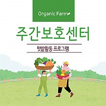 주간보호센터 텃밭활동 프로그램