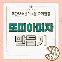 주간보호센터 4월 요리활동 '또띠아피자 만들기&#…