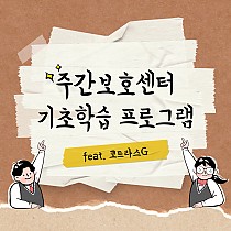 주간보호센터 기초학습 프로그램 '코트라스G…