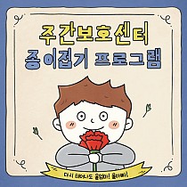 주간보호센터 종이접기 프로그램 '카네이션 편지&#…