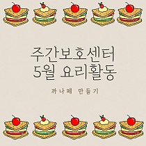 주간보호센터 5월 요리활동 '참치 카나페'…