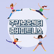 주간보호센터 줌바 피트니스