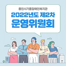 2022년도 제2차 운영위원회 개최