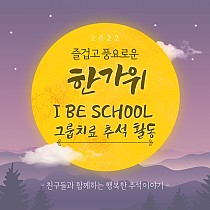 I Be School 그룹치료 - 추석활동