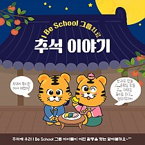 I Be School 그룹치료 - 추석활동