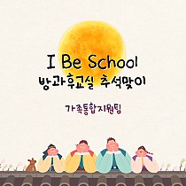 I Be School 방과후교실- 추석활동