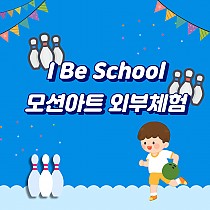 I Be School 이모션 운동 외부체험