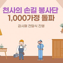 천사의 손길 봉사단 1,000가정 기념 감사패 전달식