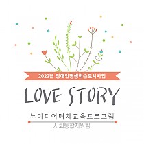 뉴미디어매체교육프로그램 LOVE STORY