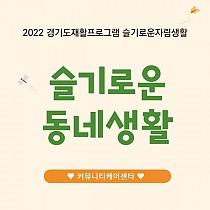 2022경기도재활프로그램 '슬기로운자립생활2�…