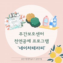 주간보호센터 천연공예(네이처테라피) 프로그램