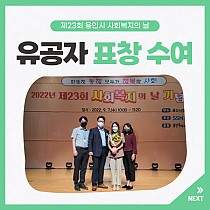 제23회 용인시 사회복지의 날 유공자 표창 수여식