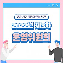 2022년도 제3차 운영위원회 개최