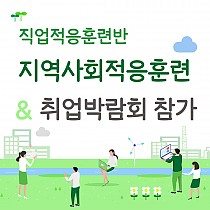 2022 직업적응훈련반 지역사회적응훈련 진행 및 취업박람회…