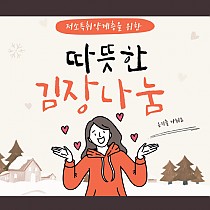 저소득 취약계층을 위한 김장나눔행사