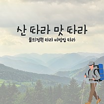 2022 제4차 산 따라 맛 따라