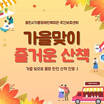 주간보호센터 가을맞이 즐거운 산책 진행