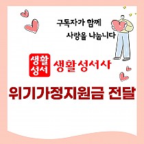 생활성서사 위기가정지원금 전달