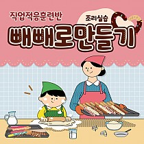 2022 직업적응훈련반 조리실습 빼빼로 만들기