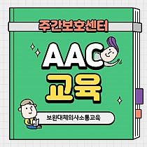 주간보호센터 보완대체의사소통(AAC) 교육