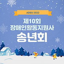 2022년 제10회 장애인활동지원사 송년회