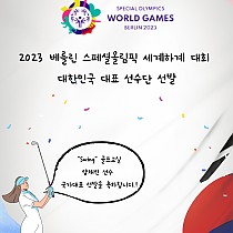 2023 베를린 스페셜올림픽 세계하계대회 대한민국 대표…