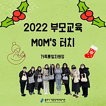 ♣ 2022 부모교육 MOM'S 터치 ♣