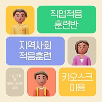 2022 직업적응훈련반 지역사회적응훈련 키오스크 이용