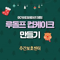 주간보호센터 여가레크레이션 체험 '루돌프 컵케이크…