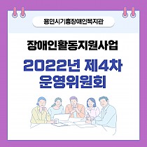 2022년도 장애인활동지원사업 제4차 운영위원회 개최