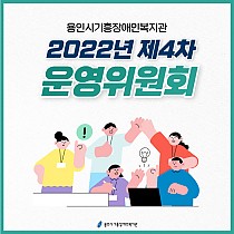 2022년도 제4차 운영위원회 개최