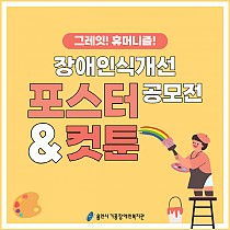 그레잇! 휴머니즘! 장애인식개선 포스터&컷툰 공모전