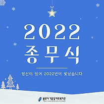 ♥2022 종무식♥