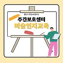 주간보호센터 미술인지교육