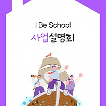 2023 I Be School 사업설명회 진행