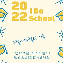 I Be School-단과(저스트댄스), 단과(통합예술치료…