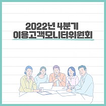 2022년도 4분기 이용고객모니터위원회 회의 진행