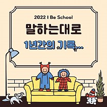 2022 I Be School 말하는대로 1년간의 기록…