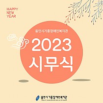 ♥2023 시무식♥