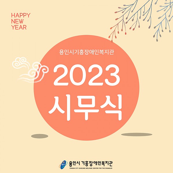 2023 복지관 시무식_01