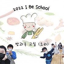 º2022 l Be School 방과후(요리)º