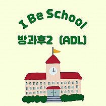 ⛧2022 I Be School 방과후2(ADL)⛧