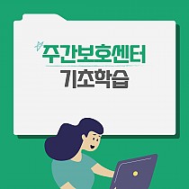 주간보호센터 '기초학습' 진행