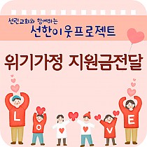 선린교회 경제적 어려움에 처한 장애인 가정에 지원금 전달