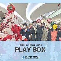 2022 I BE SCHOOL - Play Box 그룹치료