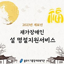 2023년 계묘년 설 명절지원서비스